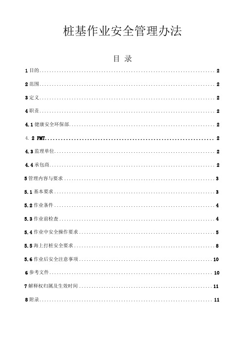 建筑施工水上打桩桩基作业安全管理办法