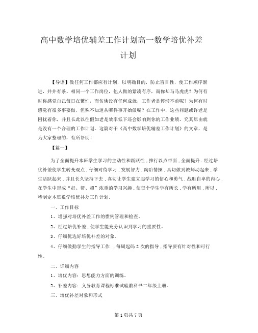 高中数学培优辅差工作计划高一数学培优补差计划