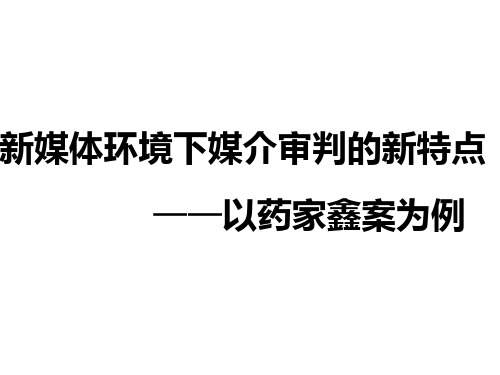 新媒体环境下媒介审判的新特点