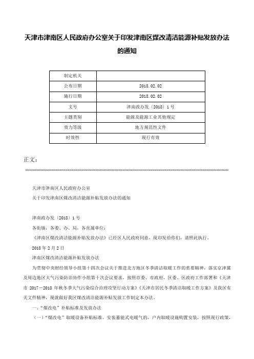 天津市津南区人民政府办公室关于印发津南区煤改清洁能源补贴发放办法的通知-津南政办发〔2018〕1号