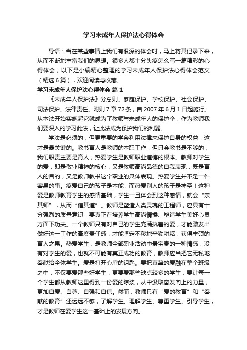 学习未成年人保护法心得体会范文（精选6篇）