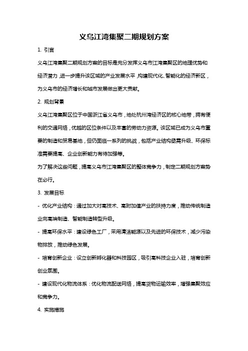 义乌江湾集聚二期规划方案