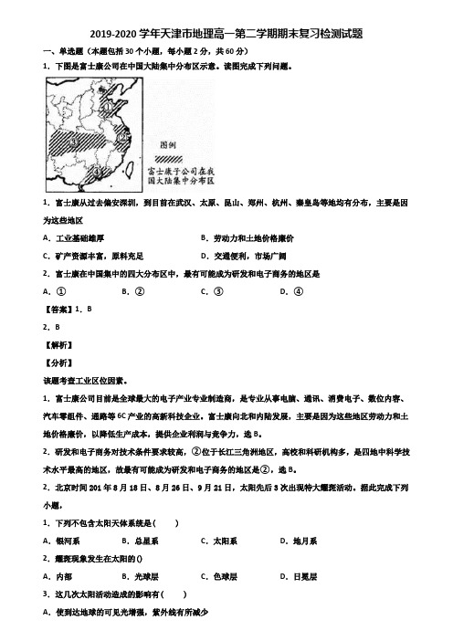 2019-2020学年天津市地理高一第二学期期末复习检测试题含解析