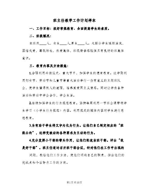 班主任教学工作计划样本（五篇）