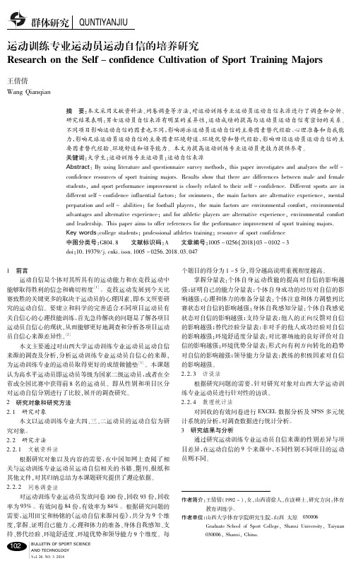 运动训练专业运动员运动自信的培养研究