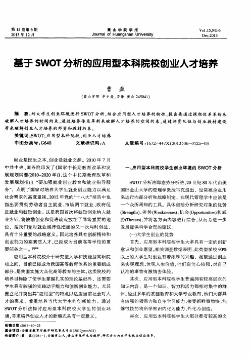 基于 SWOT 分析的应用型本科院校创业人才培 养