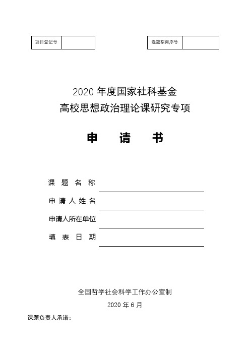 2020年度国家社科基金高校思想政治理论课研究专项申请书【模板】