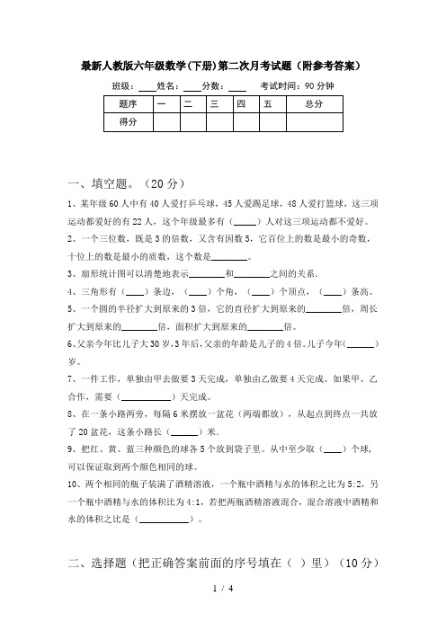 最新人教版六年级数学(下册)第二次月考试题(附参考答案)