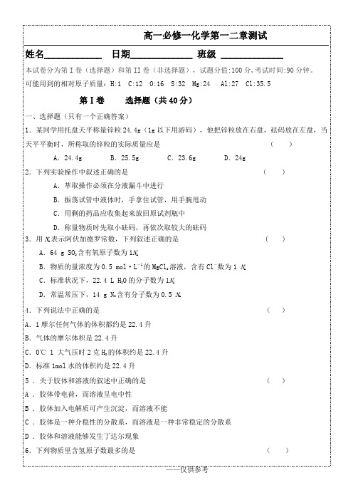 高一化学必修一一二章单元基础题考核和答案