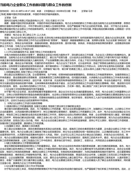 当前电力企业群众工作的新问题与群众工作的创新