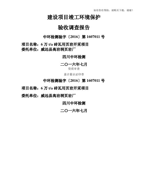 砖瓦用页岩开采项目竣工环境保护验收监测报告(DOC 82页)