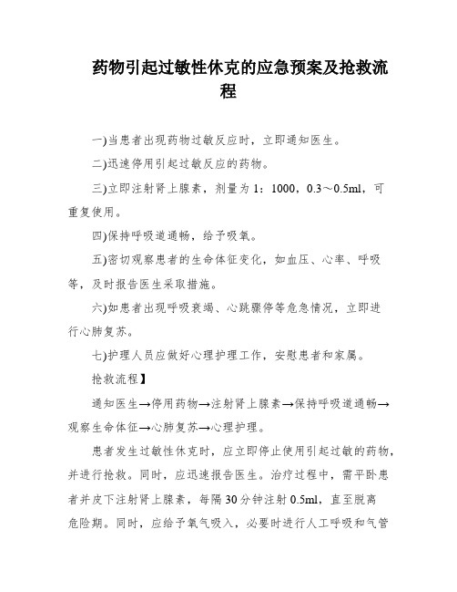 药物引起过敏性休克的应急预案及抢救流程