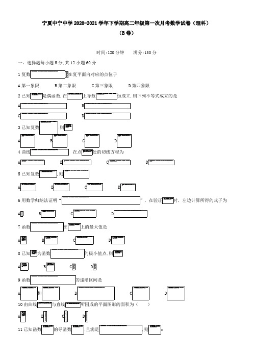 宁夏中宁中学2021学年下学期高二年级第一次月考数学试卷(理科)(B卷)