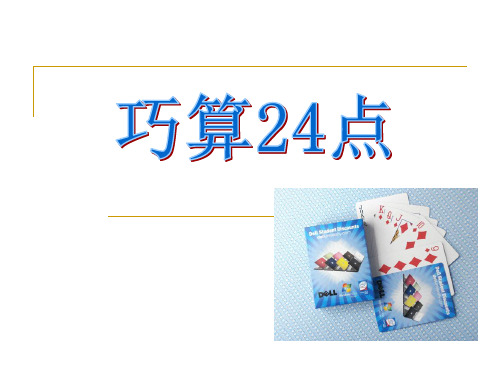 12讲巧算24点