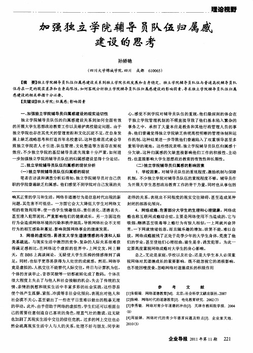 加强独立学院辅导员队伍归属感建设的思考