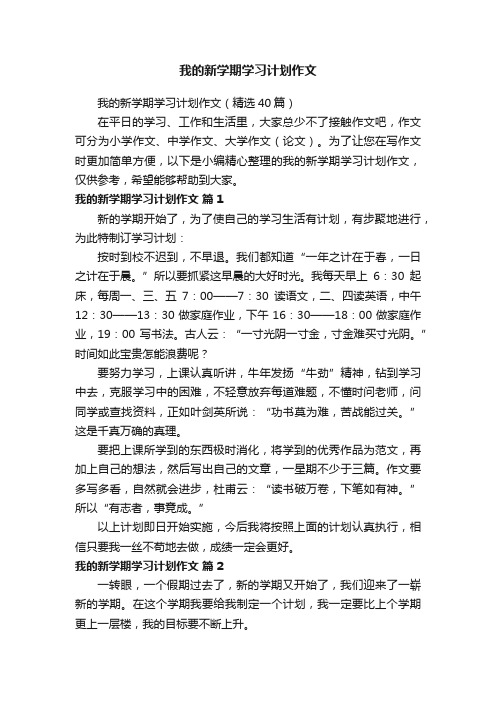 我的新学期学习计划作文（精选40篇）