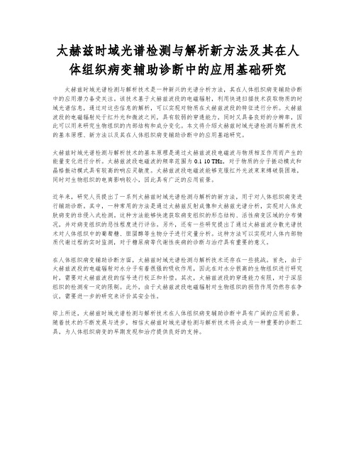 太赫兹时域光谱检测与解析新方法及其在人体组织病变辅助诊断中的应用基础研究