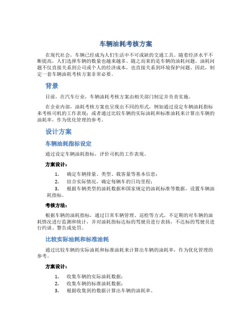 车辆油耗考核方案