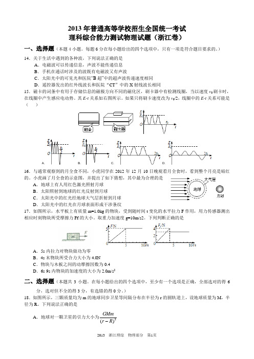 2013浙江高考理综物理试题及答案(word清晰版)