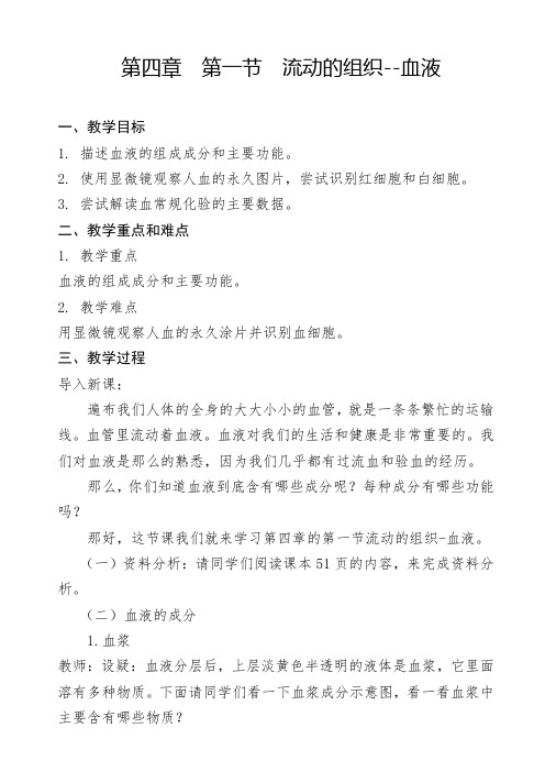 人教版初中生物七年级下册教案-4.4.1 流动的组织——血液4