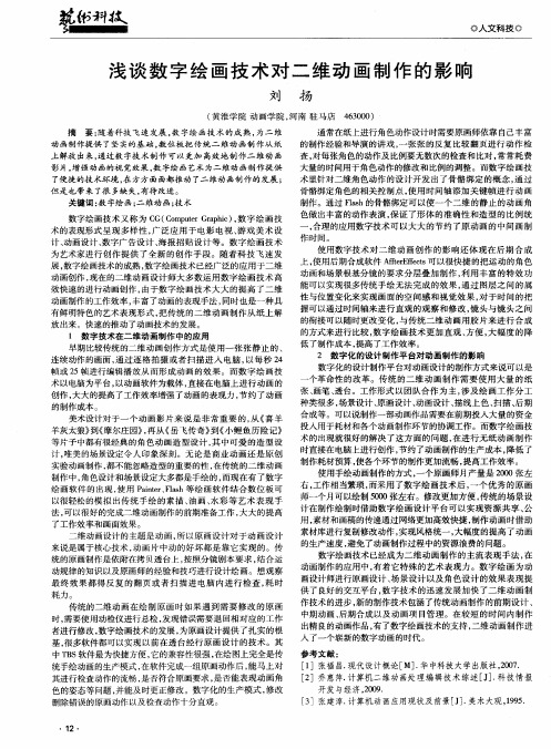 浅谈数字绘画技术对二维动画制作的影响