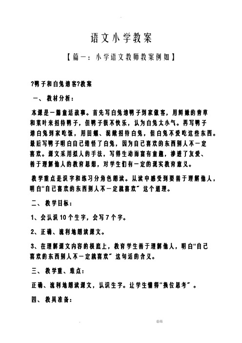 语文小学教案