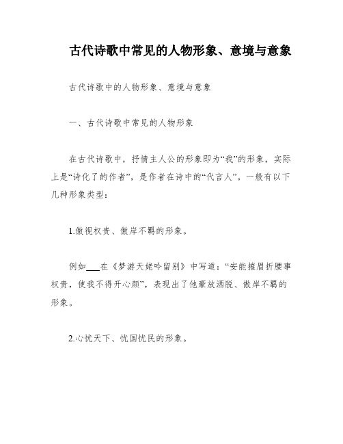 古代诗歌中常见的人物形象、意境与意象