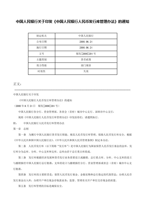 中国人民银行关于印发《中国人民银行人民币发行库管理办法》的通知-银发[2000]204号