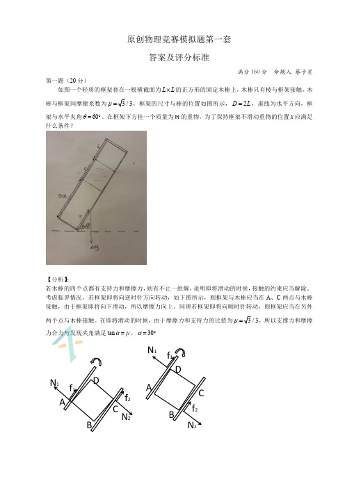蔡子星模拟题-原创物理竞赛第一套答案及评分标准