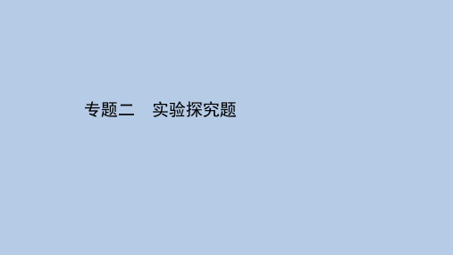 2021学年中考物理一轮复习课件专题二 实验探究题%28PPT版%29共100张