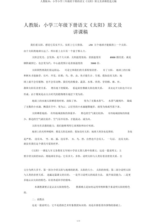 人教版本:小学小学三年级的下册的语文《太阳》原文及说课精选文稿