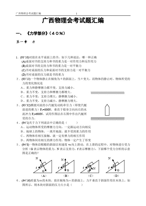 广西物理会考试题汇编