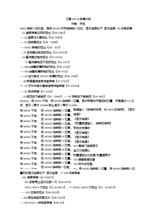 三菱GPS-III故障代码