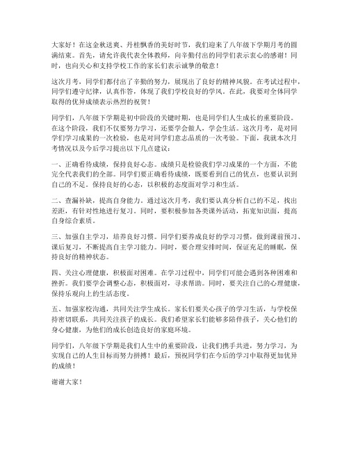 月考八年级下教师发言稿