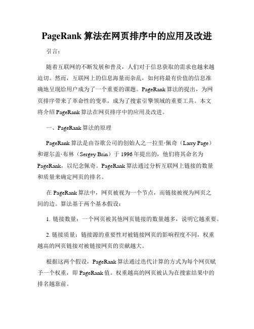 PageRank算法在网页排序中的应用及改进