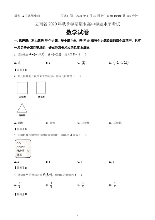 云南省2020年秋季学期期末高中学业水平考试 数学试卷真题 含答案 2021.1.20