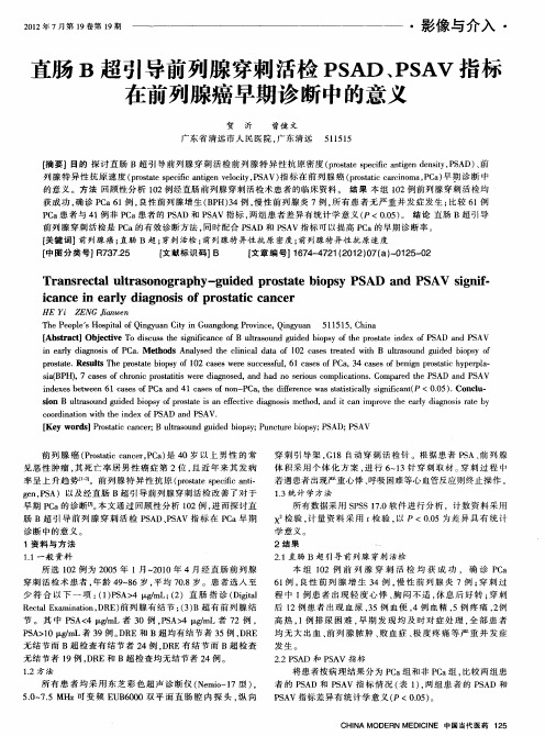 直肠B超引导前列腺穿刺活检PSAD、PSAV指标在前列腺癌早期诊断中的意义