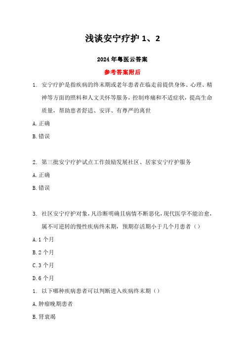 浅谈安宁疗护1、2答案-2024年度粤医云