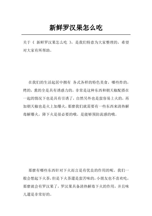 新鲜罗汉果怎么吃