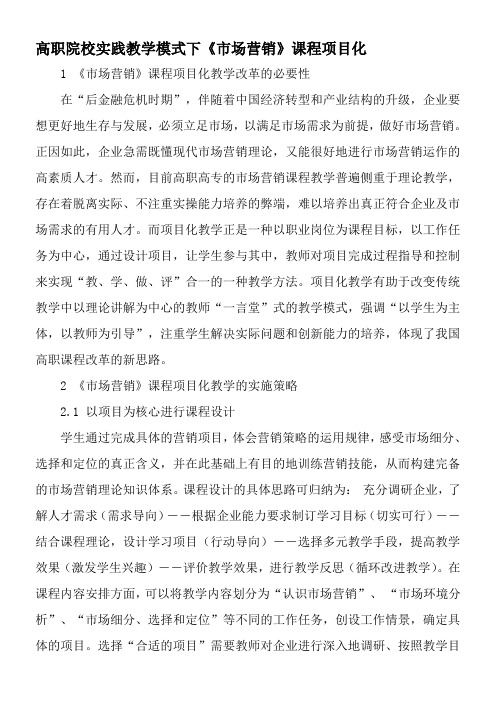 高职院校实践教学模式下《市场营销》课程项目化-最新教育资料