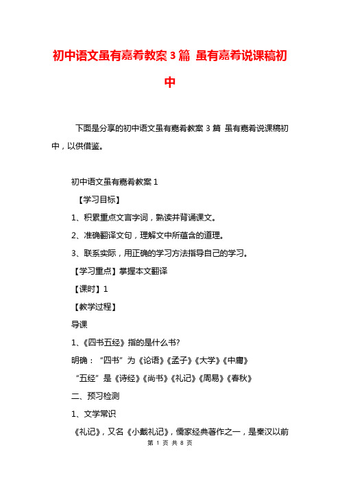 初中语文虽有嘉肴教案3篇 虽有嘉肴说课稿初中