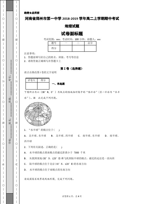 河南省郑州市第一中学2018-2019学年高二上学期期中考试地理试题