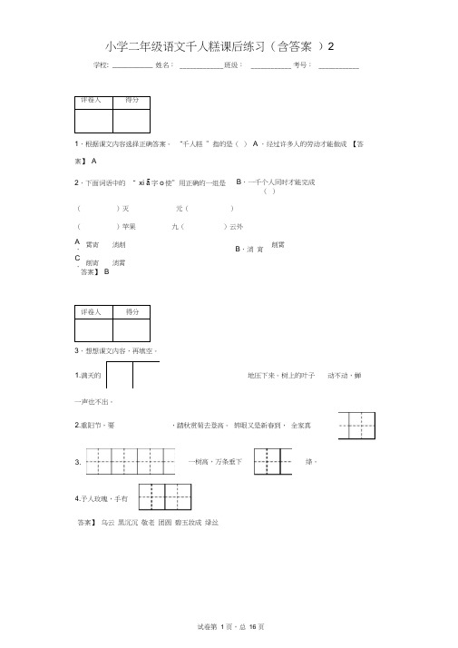 小学二年级语文千人糕课后练习(含答案)2