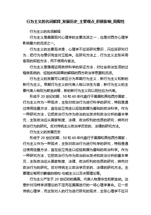 行为主义的名词解释_发展历史_主要观点_积极影响_局限性