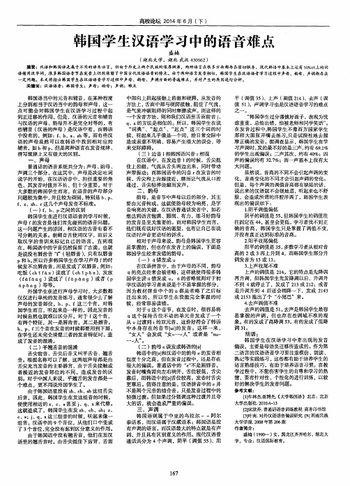 韩国学生汉语学习中的语音难点