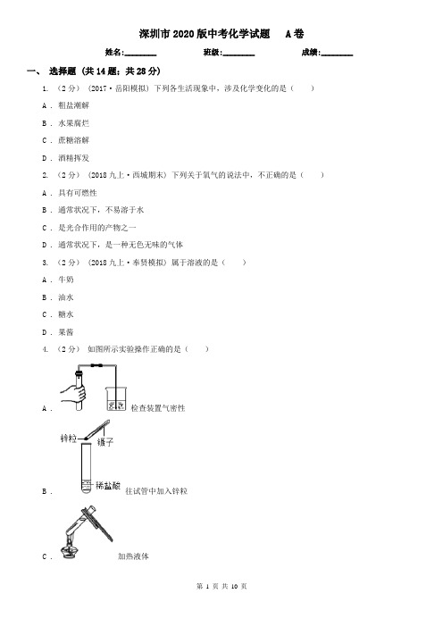 深圳市2020版中考化学试题A卷