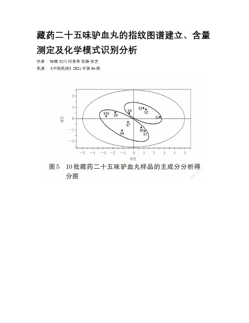 藏药二十五味驴血丸的指纹图谱建立、含量测定及化学模式识别分析  