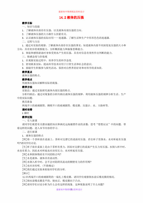 最新八年级物理下册 9.2 液体的压强教案1 (1)