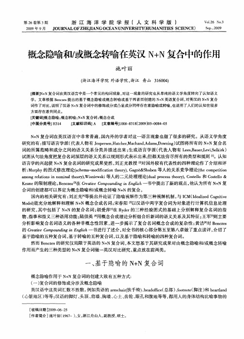 概念隐喻和/或概念转喻在英汉N+N复合中的作用