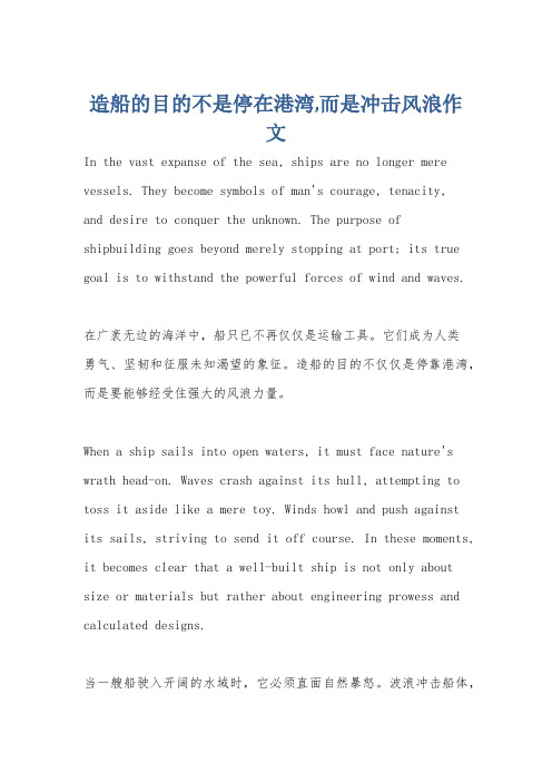 造船的目的不是停在港湾,而是冲击风浪作文